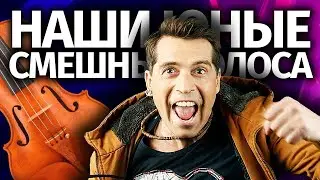 ОРКЕСТР ИГРАЕТ «НОГУ СВЕЛО — НАШИ ЮНЫЕ СМЕШНЫЕ ГОЛОСА» | Karaoke FM Version