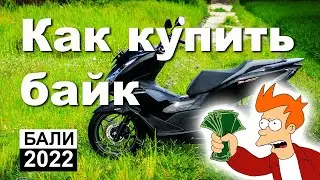 Байк на Бали. Купить нельзя арендовать. Как купить байк?