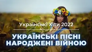 Українські Пісні ❤️ Народжені Війною 💥 Музика Війни