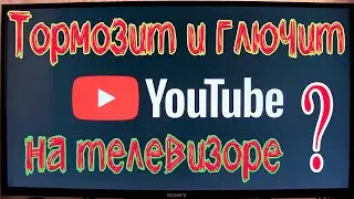 ЧТО ДЕЛАТЬ ЕСЛИ ТОРМОЗИТ И ГЛЮЧИТ ЮТУБ НА ТЕЛЕВИЗОРЕ | ПРОСТОЕ РЕШЕНИЕ