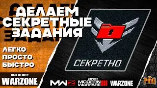 🎙 КАК СДЕЛАТЬ СЕКРЕТНЫЕ ЗАДАНИЯ [WARZONE] | PingH8