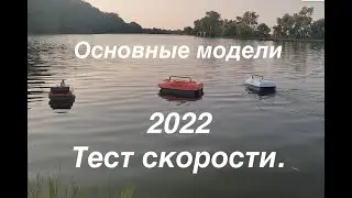 Основные модели 2022. Описание и тест на полном заряде.