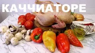 Курица КАЧЧИАТОРЕ!  Недорогое блюдо из курицы.  Итальянская кухня.