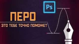 Перо в фотошопе. Лайфхаки фотошоп. Полезные функции фотошоп