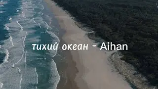 Тихий окаен - Aihan(текст,караоке)