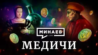 Медичи / Как банкиры из Флоренции влияли на всю Европу / Уроки истории / МИНАЕВ