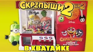 СКРЕПЫШИ 2 В АППАРАТЕ ХВАТАЙКА / ВЫЛОВИЛ ЮБИЛЕЙНОГО СКРЕПЫША / СКРЕПЫШИ 1 VS СКРЕПЫШИ 2