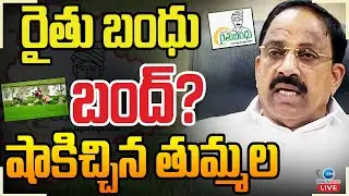 LIVE: Rythu Bandhu Cancel? | Thummala Nageswara Rao | రైతు బంధు బంద్? షాకిచ్చిన తుమ్మల | ZEE News
