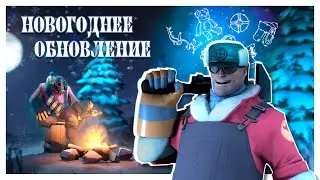 TF2: ЗИМНЕЕ ОБНОВЛЕНИЕ 2022! Новые Карты, Насмешки, Шапки и Прочее!