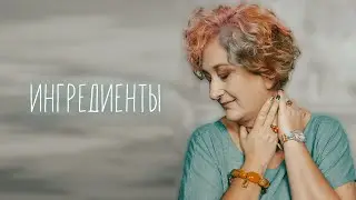 Рождение новой песни. Татьяна Мужицкая - Ингредиенты. Live