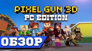 Pixel Gun 3D PC Edition Обзор - Pixel Gun 3D Обзор Пиксель Шутера