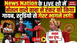 Operation Pakhand LIVE: News Nation के LIVE शो में बोतल वाले बाबा ने एंकर को किया गायब