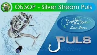 Катушка Silver Stream PULS - ОБЗОР