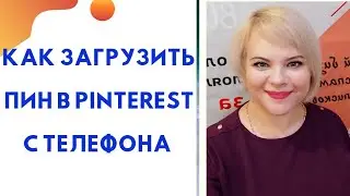 Как загрузить Пин в Pinterest с телефона