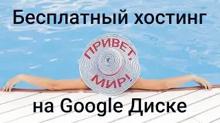 Бесплатный хостинг на Google Диске через DriveToWeb