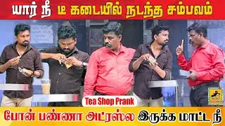 Tea Shop Prank | Katta Erumbu  100 % காமெடி😂 | Prank Videos | Katta Erumbu