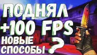 ЛУЧШИЙ СПОСОБ КАК ПОВЫСИТЬ ФПС в КСГО В 2019 ГОДУ! FPS ДО НЕБЕС В CS GO! Повышаем FPS