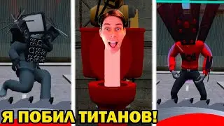 НОВАЯ ИГРА СКИБИДИ ТУАЛЕТ - TOILET LABORATORY! / Туалет Лаборатория [Toilet Fight]