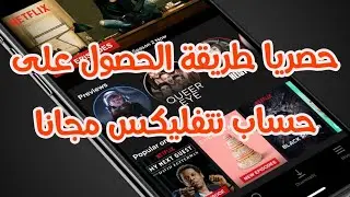 حصريا طريقة الحصول على حساب نتفليكس مجانا.. سارع قبل إغلاق الطريقة