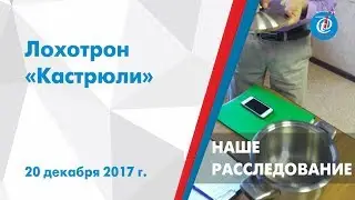 Наше расследование - Лохотрон «Кастрюли». ITV-Миасс. Выпуск от 20 декабря 2017