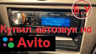 Купил б.у автозвук на Авито. Сколько получилось сэкономить? Как она играет?