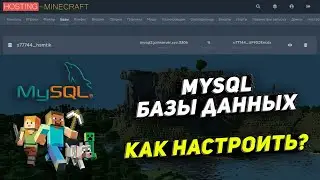 КАК СОЗДАТЬ базы данных MySQL. Настройка Майнкрафт плагинов.