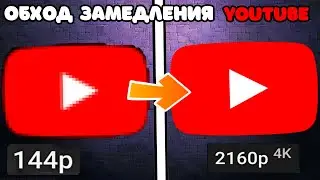 КАК ИСПРАВИТЬ МЕДЛЕННУЮ РАБОТУ ЮТУБА YouTube в два клика