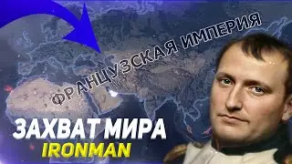 ЗАХВАТ МИРА ЗА ФРАНЦИЮ В HEARTS OF IRON 4 (IRONMAN) - Французская Империя! (HOI4)