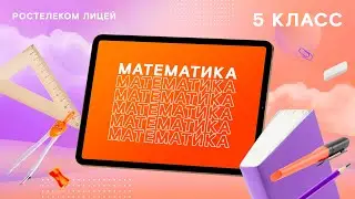 Математика 5 класс. Умножение десятичных дробей на натуральные числа