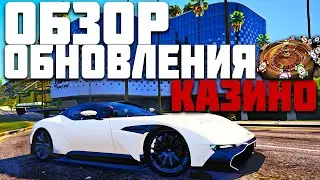 ОБЗОР ОБНОВЛЕНИЯ! КАЗИНО В GTA 5 RP DOWNTOWN STRAWBERRY VINEWOOD BLACKBERRY INSQUAD