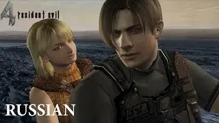 Resident Evil 4 (Ending Scene, HD, Russian). Обитель зла 4 (Концовка, Русская озвучка, HD).