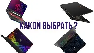 Лучшие Игровые Ноутбуки 2020 года ! / Какой Игровой Ноутбук Выбрать ?