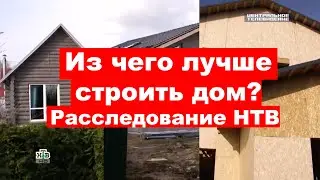 Дом из дерева, каркасный дом или дом из Сип-панелей - что лучше? Исследование НТВ/ Льготная ипотека