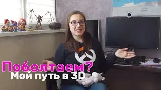 GFG болташки: Мой путь в 3D [часть 1]