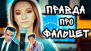 Что такое фальцет?