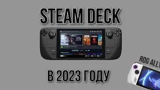 Steam deck в 2023 стоит ли покупать ?