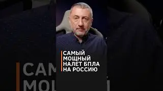 АУСЛЕНДЕР: Украина сделала невозможное: самая массированная атака на российские города #shorts