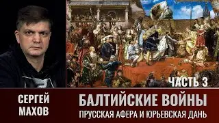 Сергей Махов. Балтийские войны. Часть 3. Прусская афера и проблема Юрьевской дани