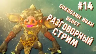 Бокоблин Иван ведёт стрим | Стресс-конференция №14