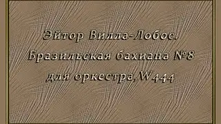 Эйтор Вилла-Лобос. Бразильская бахиана №8 для оркестра, W444.