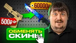 Как Обменять Скины КС 2 в 2024 году?