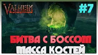 Valheim ► МАССА КОСТЕЙ ► 7