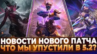 Wild Rift Новости: Что мы упустили в 5.2? Самое Важное в Новом Обновлении.