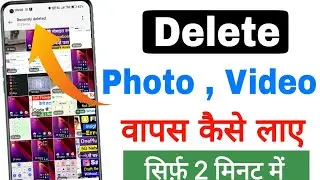 Phone Se Delete Photo, Video wapas kaise laye || how to recover deleted photos || photo recovery