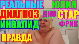 Юля Стар.Диагноз и инвалидность- Юлии.Германия держитесь