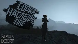 БДО СОРКА НАСЛЕДИЕ ПВЕ ГАЙД, МОРФЫ, КАМНИ - Succession Sorc PVE GUIDE 🔵 Black Desert