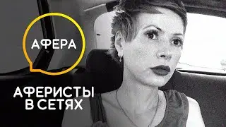 Отвезли в лес и сделали ЭТО! – Аферисты в сетях