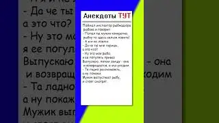 Анекдот про рыбака и смекалку #анекдот #приколы #анекдоти