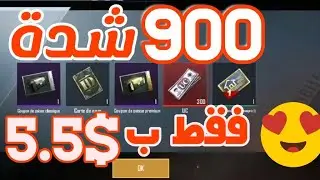 حصريا طريقة الحصول على 900 شدة بسعر 5.5 دولار فقط ببجي موبايل