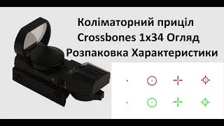 Коліматорний приціл RedWin Crossbones 1x34 Огляд Розпаковка Технічні Характеристики, для 12 калібру